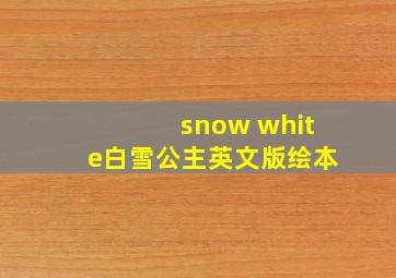 snow white白雪公主英文版绘本